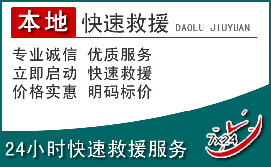 莒南附近24小时道路救援电话