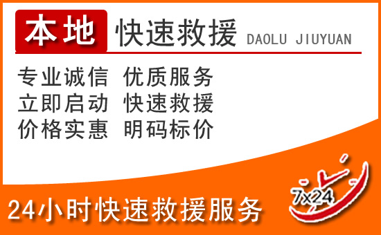 莒南24小时高速公路汽车救援电话